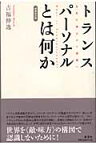 トランスパーソナルとは何か増補改訂版 自我の確立から超越へ [ 吉福伸逸 ]