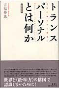 トランスパーソナルとは何か増補改訂版