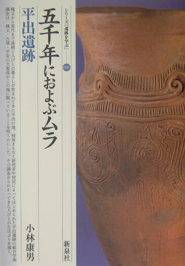 五千年におよぶムラ・平出遺跡 （シリーズ「遺跡を学ぶ」） [ 小林康男 ]