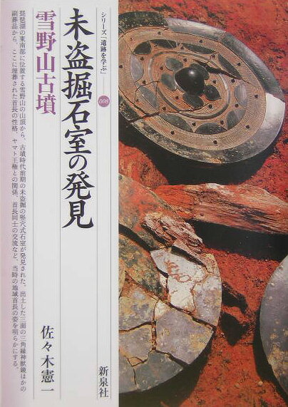 未盗掘石室の発見・雪野山古墳 （シリーズ「遺跡を学ぶ」） [ 佐々木憲一 ]