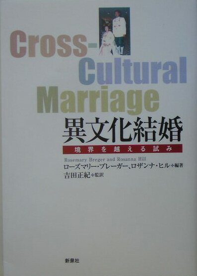 異文化結婚