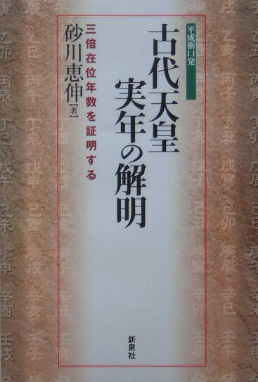 三倍在位年数を証明する 砂川恵伸 新泉社BKSCPN_【高額商品】 コダイ テンノウ ジツネン ノ カイメイ スナガワ,ケイシン 発行年月：2005年03月 ページ数：402p サイズ：単行本 ISBN：9784787705099 砂川恵伸（スナガワケイシン） 1947年沖縄宮古島に生まれる。1965年琉球政府立宮古高校卒業。1972年広島大学医学部卒業。1973年厚生連尾道総合病院勤務を経て、1981年より沖縄県立宮古病院勤務（外科）。2001年2月同院を副院長で退職。2001年2月より社会福祉法人・介護老人保健施設栄寿園勤務（本データはこの書籍が刊行された当時に掲載されていたものです） 1　日本古代の実年を復元するために（日本書紀における「歳次」の意味／日本書紀の編述方針・踰年元年／古事記の撰録姿勢／二倍年暦は存在しない）／2　日本古代の実年の復元（崇峻天皇の即位年と物部守屋討伐戦／疎かにされた用明天皇／一〇年移動してある雄略の在位／三倍された允恭天皇の在位年数ー木梨軽皇子と衣通王（軽大郎女）の愛の真実／継体天皇と暗殺された武烈天皇）／附　那珂通世著『上世年紀考』について 「記・紀」の記述を詳細に比較検討し、「古事記」「日本書紀」に隠された真実を探りつつ、推古天皇の没年を起点としてそれぞれの天皇の没年、元年を逆に辿り、神武天皇の即位年を突き止める。 本 人文・思想・社会 歴史 日本史