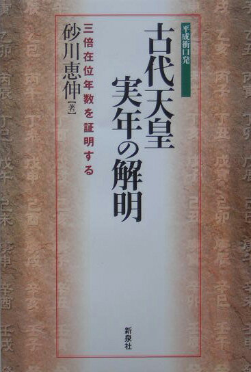 古代天皇実年の解明 三倍在位年数を証明する [ 砂川恵伸 ]