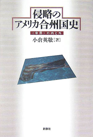 侵略のアメリカ合州国史 〈帝国〉の内と外 [ 小倉英敬 ]