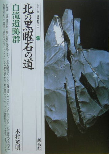 北の黒曜石の道・白滝遺跡群