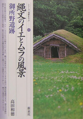 縄文のイエとムラの風景・御所野遺跡