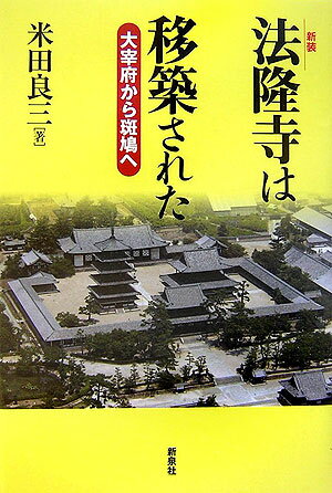 法隆寺は移築された新装 大宰府から斑鳩へ [ 米田良三 ]