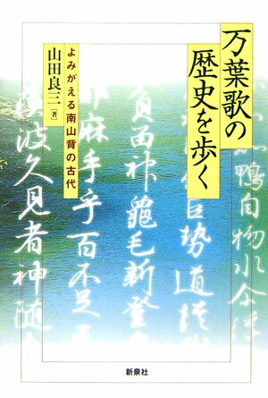 万葉歌の歴史を歩く よみがえる南山背の古代 [ 山田良三 ]