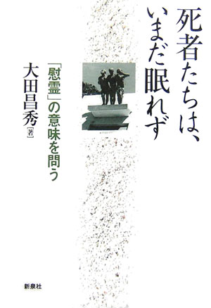 死者たちは、いまだ眠れず 「慰霊」の意味を問う [ 大田昌秀 ]