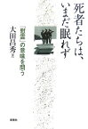 死者たちは、いまだ眠れず 「慰霊」の意味を問う [ 大田昌秀 ]