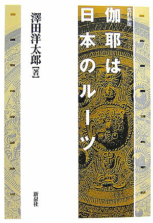 伽耶は日本のルーツ改訂新版