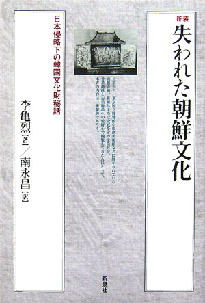 １９世紀末から１９４５年にかけて、学術調査の名のもとに、あるいは盗掘・買収によって、朝鮮の貴重な文化遺産の数々が日本にもち去られた。韓国で新進気鋭の文化部記者であった著者が、当時の日本人コレクターや学者の回顧録、調査報告書、現地住民の証言などを丹念に集め、闇につつまれていたその実態を明らかにした名著。