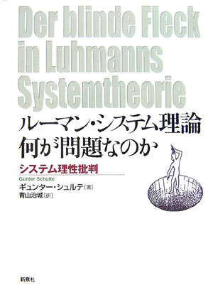 ルーマン・システム理論何が問題なのか