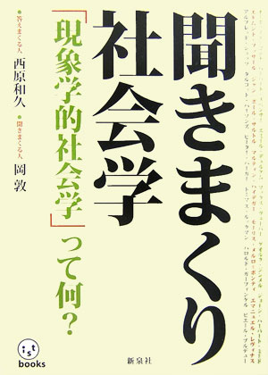 聞きまくり社会学