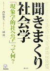 聞きまくり社会学 「現象学的社会学」って何？ （ist　books） [ 西原和久 ]