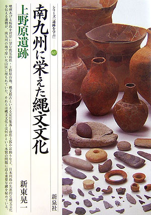 南九州に栄えた縄文文化・上野原遺跡 （シリーズ「遺跡を学ぶ」