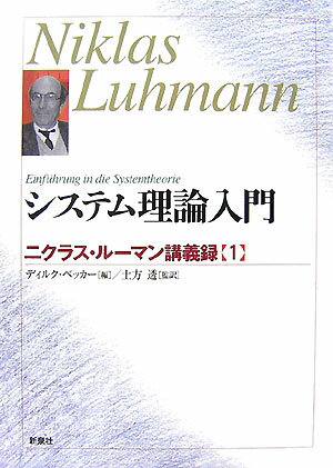 システム理論入門 ニクラス・ルーマン講義録1 