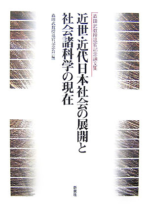 近世・近代日本社会の展開と社会諸科学の現在 森田武教授退官記念論文集 [ 森田武教授退官記念会 ]