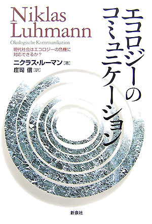 エコロジーのコミュニケーション 現代社会はエコロジーの危機に対応できるか？ 