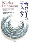 エコロジーのコミュニケーション 現代社会はエコロジーの危機に対応できるか？ [ ニクラス・ルーマン ]