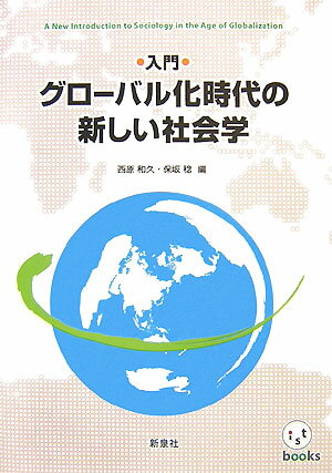 入門・グローバル化時代の新しい社会学