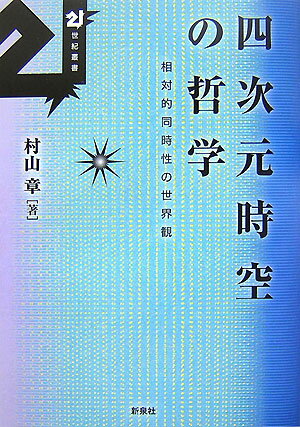 四次元時空の哲学 相対的同時性の世界観 （21世紀叢書） [ 村山章（哲学） ]