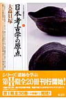 日本考古学の原点・大森貝塚 （シリーズ「遺跡を学ぶ」） [ 加藤緑 ]