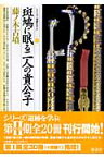 斑鳩に眠る二人の貴公子・藤ノ木古墳 （シリーズ「遺跡を学ぶ」） [ 前園実知雄 ]