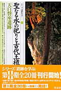 聖なる水の祀りと古代王権・天白磐座遺跡 （シリーズ「遺跡を学ぶ」） [ 辰巳和弘 ]