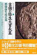 吉備の弥生大首長墓・楯築弥生墳丘墓 （シリーズ「遺跡を学ぶ」） [ 福本明 ]