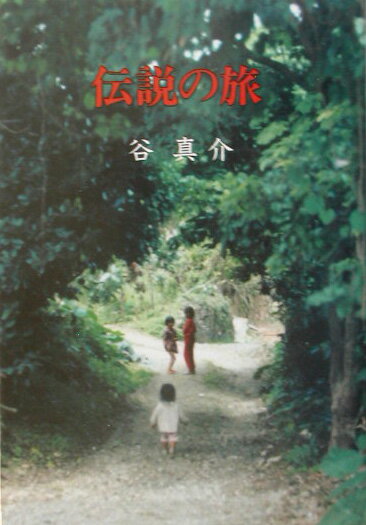 東北各地に点在し、津軽半島から北海道へと生きのびる義経の伝説。壇ノ浦から沖縄先島まで落ちゆく平家の伝説ほか、キリスト兄弟、猫、てんぐのきのこ、鯨取り、キリシタン、人魚など、各地につたわる伝説と歴史の真偽、その光と影をたずね歩いた旅の記録２７篇。
