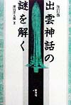 出雲神話の謎を解く改訂版