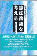 憲法論議を考える