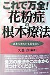 これで万全！花粉症の根本療法