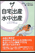 ザ・自宅出産・水中出産
