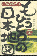 もうひとつの日本地図（1999→2000）