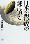 日本語形成の謎に迫る