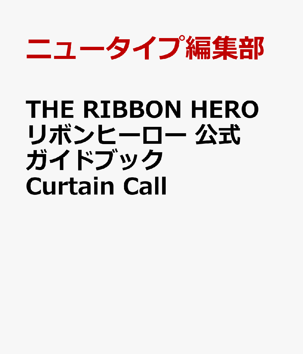 THE RIBBON HERO リボンヒーロー 公式ガイドブック Curtain Call