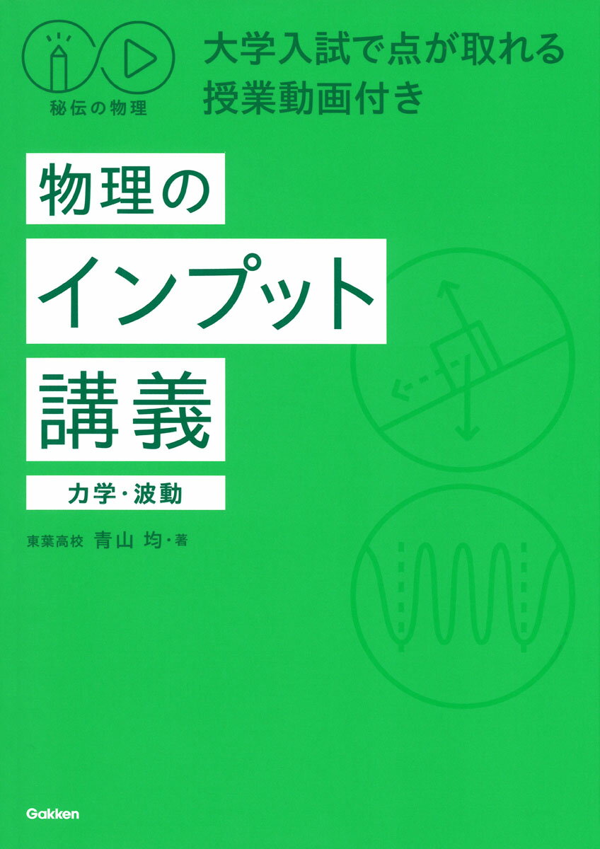 秘伝の物理 大学入試で点が取れる授業動画付き 物理のインプット講義（力学・波動）