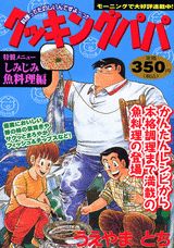 クッキングパパ（しみじみ魚料理編）