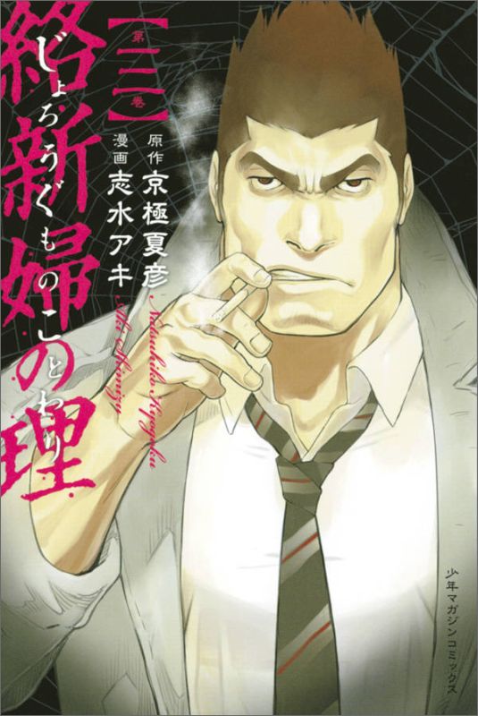 絡新婦の理（3）