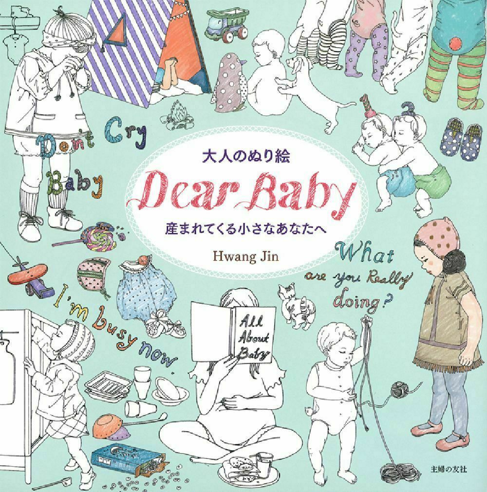 大人のぬり絵　DearBaby　産まれてくる小さなあなたへ
