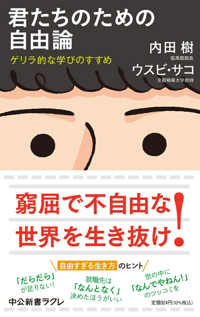 かたや哲学者であり武道家、かたやアフリカ・マリ出身の元大学学長。２人の個性派教育者による、自由すぎるアドバイスとメッセージ。曰く、「管理から逃れて創造的であるために、もっと“だらだら”しよう」「“ゲリラ的”な仕掛けで、異質なもの同士の化学反応を生み出そう」「将来は“なんとなく”決めるべし」「世の中に“なんでやねん！”とツッコミを入れよ」。若い人たちが「大化け」するための秘訣を、コロナ禍の教育現場から発信。