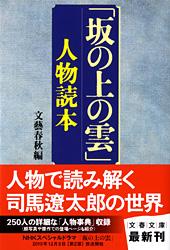 「坂の上の雲」人物読本