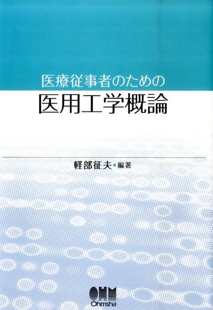医療従事者のための医用工学概論