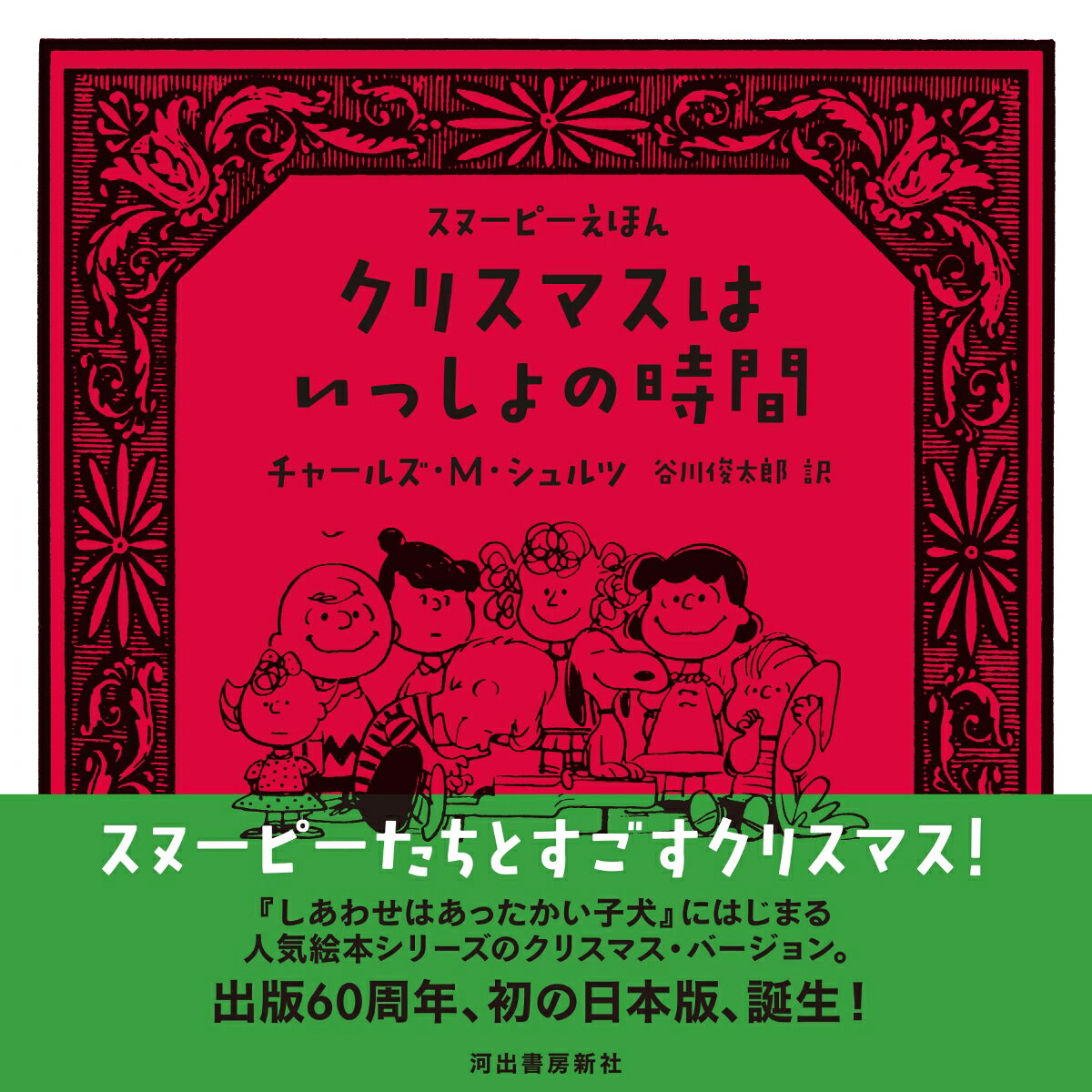 クリスマスはいっしょの時間
