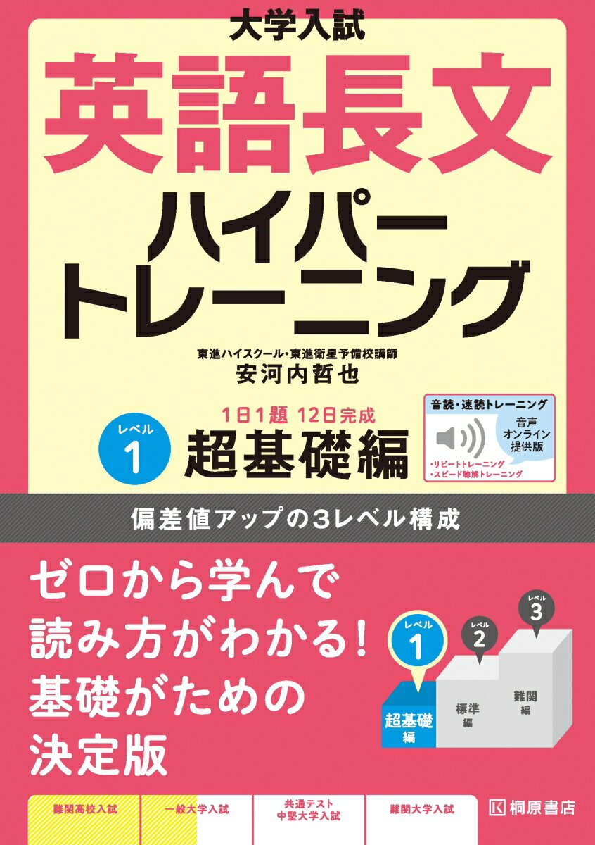 大学入試 英語長文ハイパートレーニングレベル1 超基礎編 音声オンライン提供版 安河内 哲也