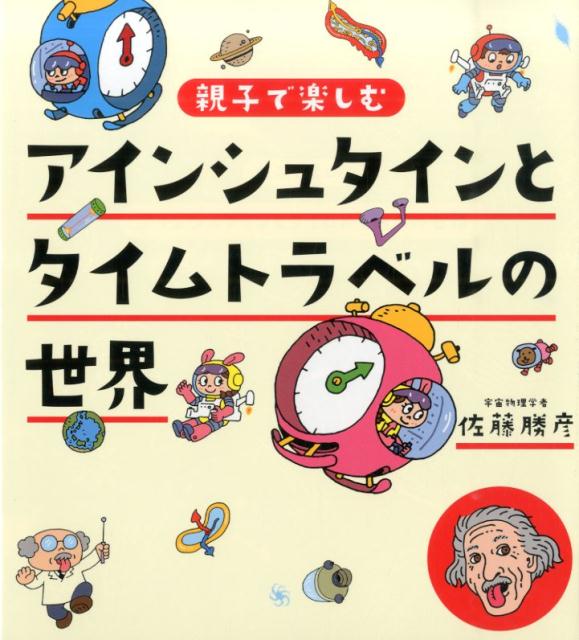 アインシュタインとタイムトラベルの世界