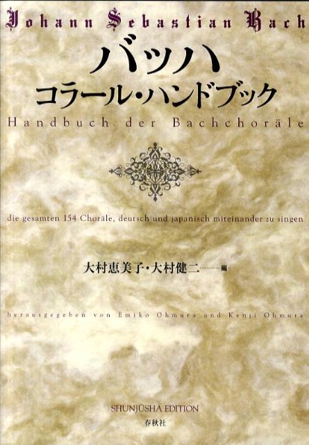 バッハ　コラール・ハンドブック