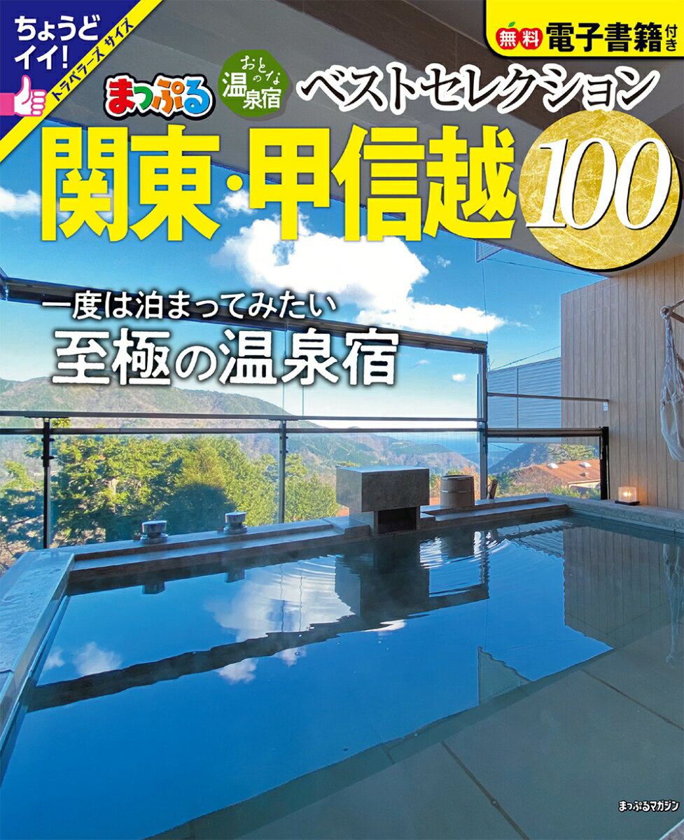 おとなの温泉宿ベストセレクション100 関東・甲信越 （まっぷるマガジン） [ 昭文社 旅行ガイドブック 編集部 ]